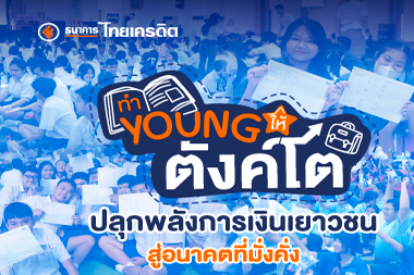 "ทำ Young ให้ตังค์โต" ปลุกพลังการเงินเยาวชน 4 โรงเรียน จำนวนกว่า 1,500 คน สู่อนาคตที่มั่งคั่ง